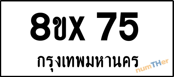 จองเลขทะเบียนรถ 8ขx 75 กรุงเทพมหานคร 8000 บาท numTHer.com