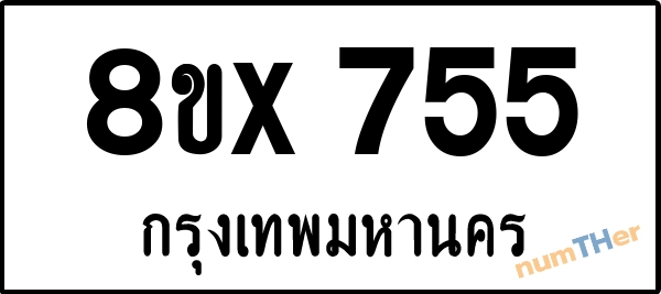 จองเลขทะเบียนรถ 8ขx 755 กรุงเทพมหานคร 5000 บาท numTHer.com