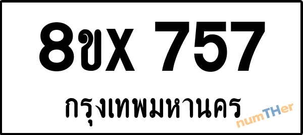 จองเลขทะเบียนรถ 8ขx 757 กรุงเทพมหานคร 3000 บาท numTHer.com