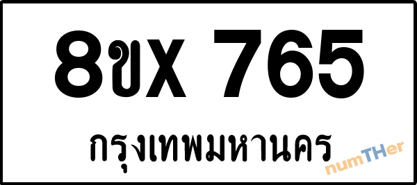 จองเลขทะเบียนรถ 8ขx 765 กรุงเทพมหานคร 3000 บาท numTHer.com