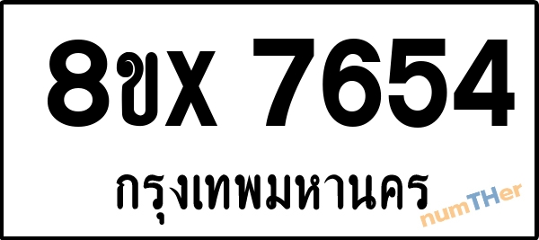 จองเลขทะเบียนรถ 8ขx 7654 กรุงเทพมหานคร 5000 บาท numTHer.com