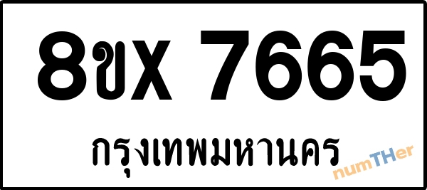 จองเลขทะเบียนรถ 8ขx 7665 กรุงเทพมหานคร 1900 บาท numTHer.com