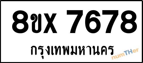 จองเลขทะเบียนรถ 8ขx 7678 กรุงเทพมหานคร 1950 บาท numTHer.com