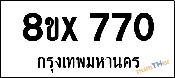 จองเลขทะเบียนรถ 8ขx 770 กรุงเทพมหานคร 5000 บาท numTHer.com