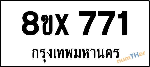 จองเลขทะเบียนรถ 8ขx 771 กรุงเทพมหานคร 5000 บาท numTHer.com