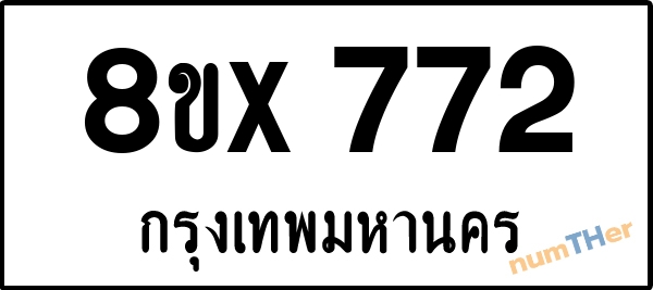 จองเลขทะเบียนรถ 8ขx 772 กรุงเทพมหานคร 5000 บาท numTHer.com