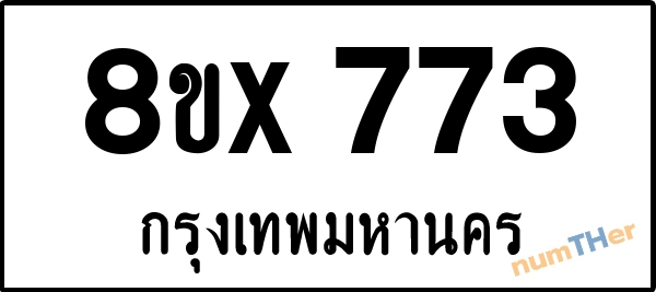 จองเลขทะเบียนรถ 8ขx 773 กรุงเทพมหานคร 3000 บาท numTHer.com