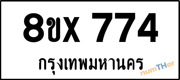จองเลขทะเบียนรถ 8ขx 774 กรุงเทพมหานคร 3000 บาท numTHer.com