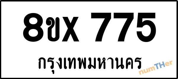 จองเลขทะเบียนรถ 8ขx 775 กรุงเทพมหานคร 8000 บาท numTHer.com