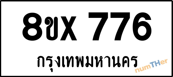 จองเลขทะเบียนรถ 8ขx 776 กรุงเทพมหานคร 3000 บาท numTHer.com
