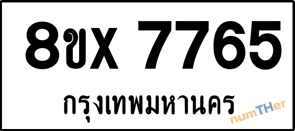 จองเลขทะเบียนรถ 8ขx 7765 กรุงเทพมหานคร 1950 บาท numTHer.com
