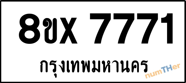 จองเลขทะเบียนรถ 8ขx 7771 กรุงเทพมหานคร 18000 บาท numTHer.com