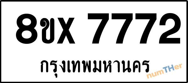 จองเลขทะเบียนรถ 8ขx 7772 กรุงเทพมหานคร 8000 บาท numTHer.com