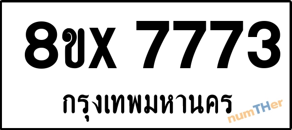 จองเลขทะเบียนรถ 8ขx 7773 กรุงเทพมหานคร 8000 บาท numTHer.com