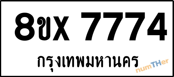 จองเลขทะเบียน 8ขx7774 กรุงเทพมหานคร