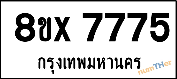 จองเลขทะเบียนรถ 8ขx 7775 กรุงเทพมหานคร 29000 บาท numTHer.com