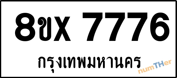 จองเลขทะเบียนรถ 8ขx 7776 กรุงเทพมหานคร 8000 บาท numTHer.com