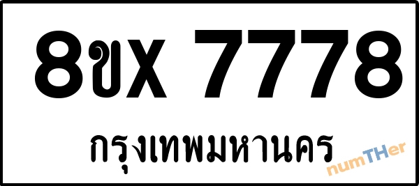 จองเลขทะเบียน 8ขx7778 กรุงเทพมหานคร