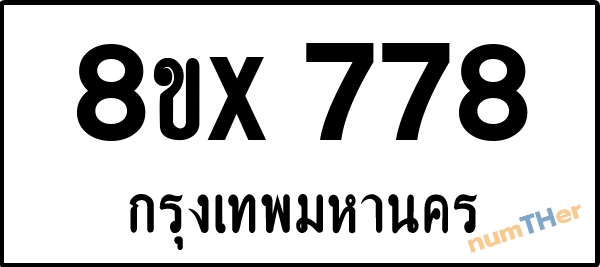 จองเลขทะเบียนรถ 8ขx 778 กรุงเทพมหานคร 28000 บาท numTHer.com