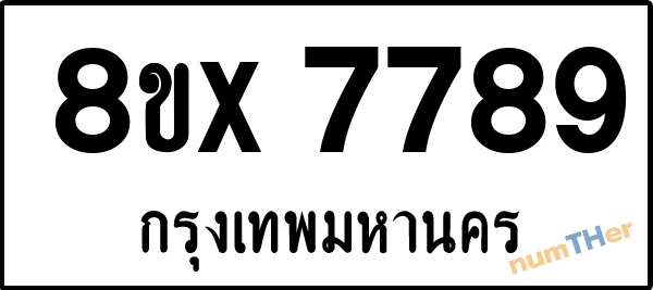 จองเลขทะเบียนรถ 8ขx 7789 กรุงเทพมหานคร 15000 บาท numTHer.com