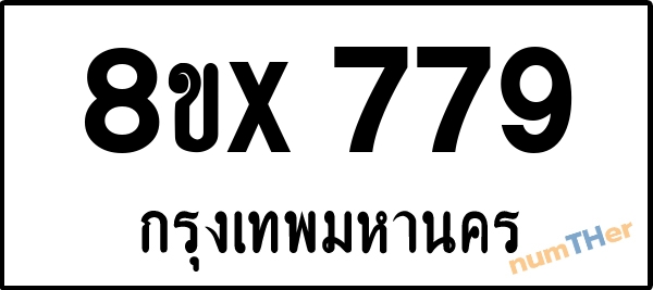 จองเลขทะเบียนรถ 8ขx 779 กรุงเทพมหานคร 9000 บาท numTHer.com