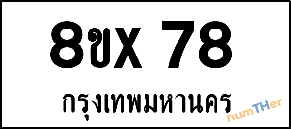 จองเลขทะเบียน 8ขx78 กรุงเทพมหานคร