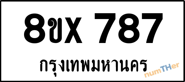 จองเลขทะเบียน 8ขx787 กรุงเทพมหานคร