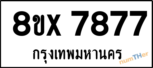 จองเลขทะเบียนรถ 8ขx 7877 กรุงเทพมหานคร 5000 บาท numTHer.com