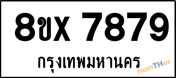 จองเลขทะเบียนรถ 8ขx 7879 กรุงเทพมหานคร 5000 บาท numTHer.com