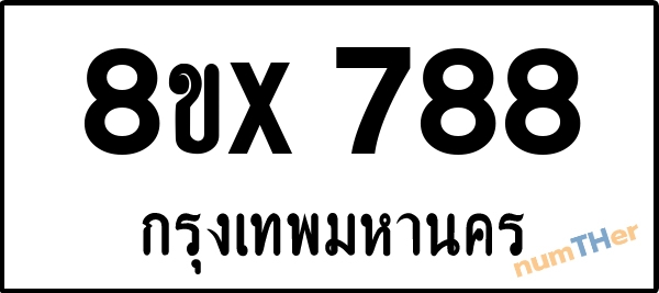 จองเลขทะเบียนรถ 8ขx 788 กรุงเทพมหานคร 5000 บาท numTHer.com