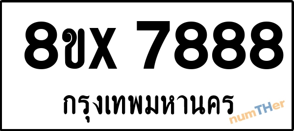 จองเลขทะเบียน 8ขx7888 กรุงเทพมหานคร