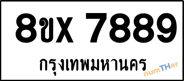 จองเลขทะเบียน 8ขx7889 กรุงเทพมหานคร
