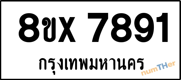 จองเลขทะเบียนรถ 8ขx 7891 กรุงเทพมหานคร 1950 บาท numTHer.com
