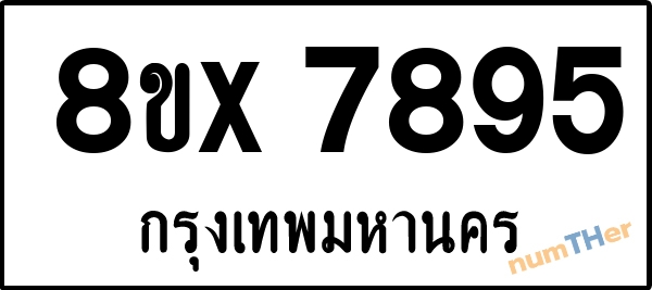 จองเลขทะเบียนรถ 8ขx 7895 กรุงเทพมหานคร 8000 บาท numTHer.com