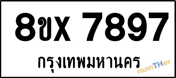 จองเลขทะเบียนรถ 8ขx 7897 กรุงเทพมหานคร 5000 บาท numTHer.com