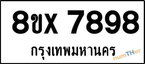 จองเลขทะเบียนรถ 8ขx 7898 กรุงเทพมหานคร 8000 บาท numTHer.com
