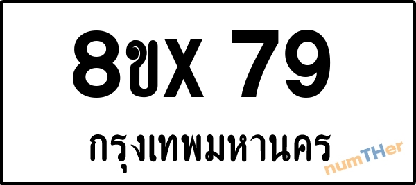จองเลขทะเบียน 8ขx79 กรุงเทพมหานคร