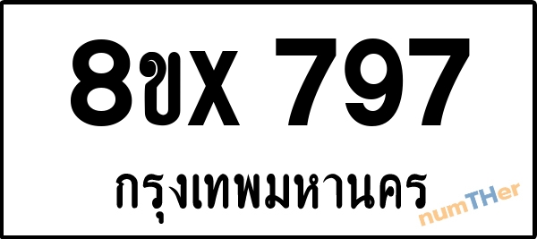 จองเลขทะเบียนรถ 8ขx 797 กรุงเทพมหานคร 12000 บาท numTHer.com
