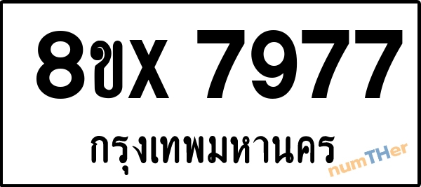 จองเลขทะเบียนรถ 8ขx 7977 กรุงเทพมหานคร 5000 บาท numTHer.com