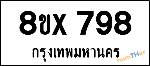จองเลขทะเบียนรถ 8ขx 798 กรุงเทพมหานคร 8000 บาท numTHer.com