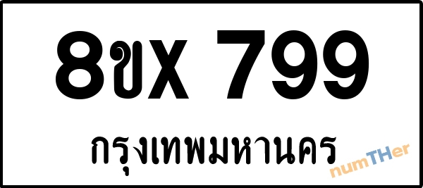 จองเลขทะเบียนรถ 8ขx 799 กรุงเทพมหานคร 9000 บาท numTHer.com