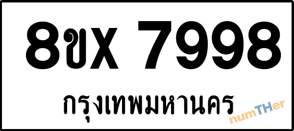 จองเลขทะเบียนรถ 8ขx 7998 กรุงเทพมหานคร 8000 บาท numTHer.com