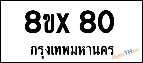 จองเลขทะเบียน 8ขx80 กรุงเทพมหานคร