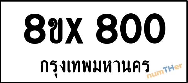 จองเลขทะเบียน 8ขx800 กรุงเทพมหานคร