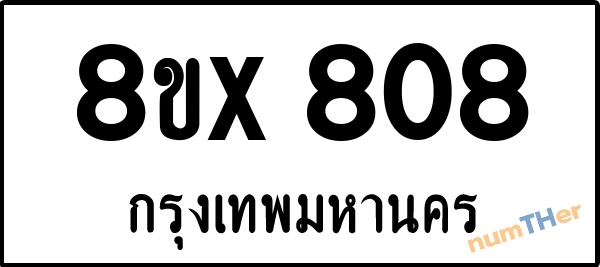 จองเลขทะเบียน 8ขx808 กรุงเทพมหานคร