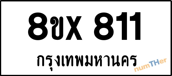 จองเลขทะเบียนรถ 8ขx 811 กรุงเทพมหานคร 3000 บาท numTHer.com