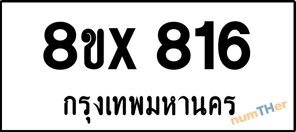 จองเลขทะเบียนรถ 8ขx 816 กรุงเทพมหานคร 5000 บาท numTHer.com
