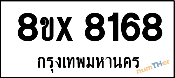 จองเลขทะเบียนรถ 8ขx 8168 กรุงเทพมหานคร 5000 บาท numTHer.com