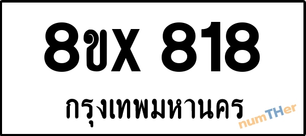 จองเลขทะเบียน 8ขx818 กรุงเทพมหานคร