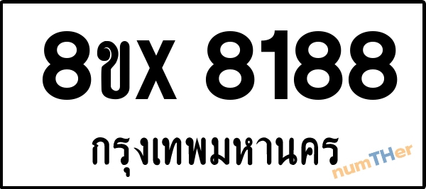 จองเลขทะเบียนรถ 8ขx 8188 กรุงเทพมหานคร 5000 บาท numTHer.com